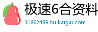 极速6合资料技巧_去哪儿网网页登录_快三是吃大赔小吗_六码平投盈利技巧_十一选任选三必中